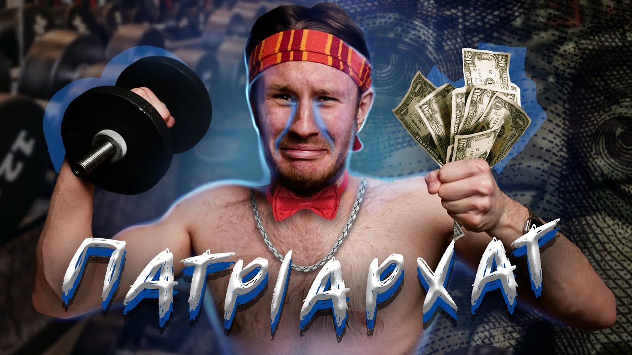 ЯК ЧОЛОВІКИ СТРАЖДАЮТЬ ВІД ПАТРІАРХАТУ? (виявляється)