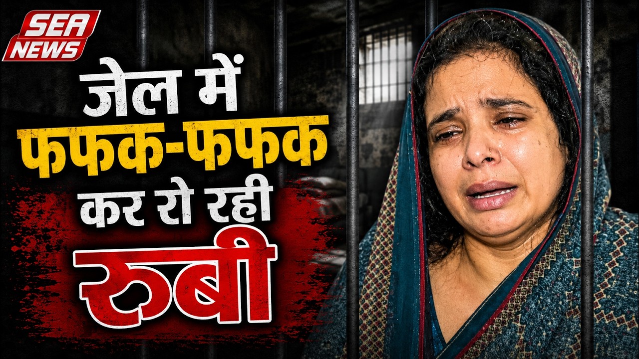 जेल में फफक -फफक कर रो रही रुबी | Sikandra police station | Agra News | Sea News