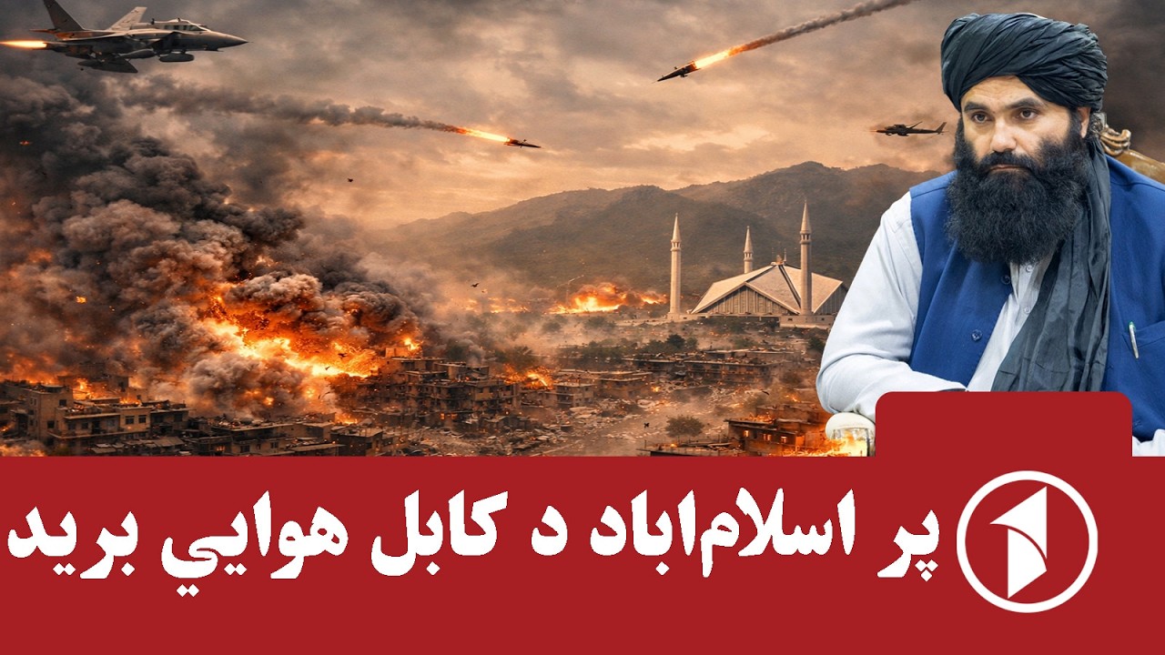 اسلام‌اباد په نښه شو