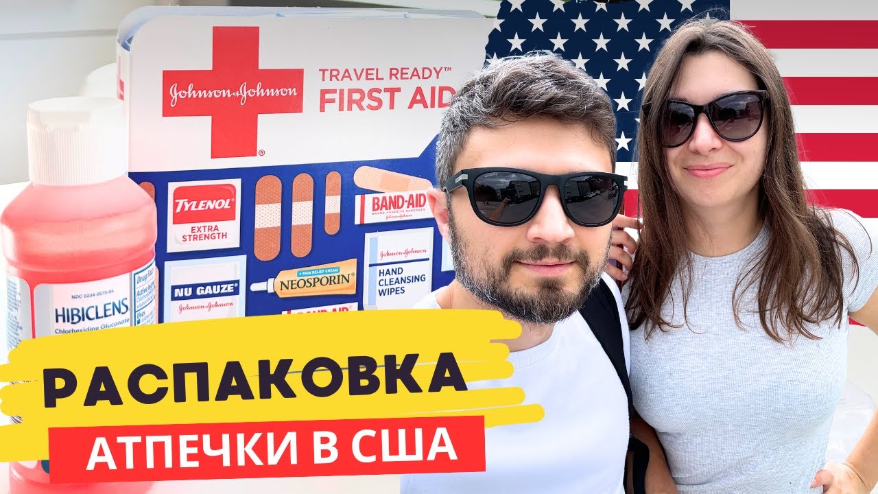 Распаковка АПТЕЧКИ в США. Какие лекарства используют американцы?