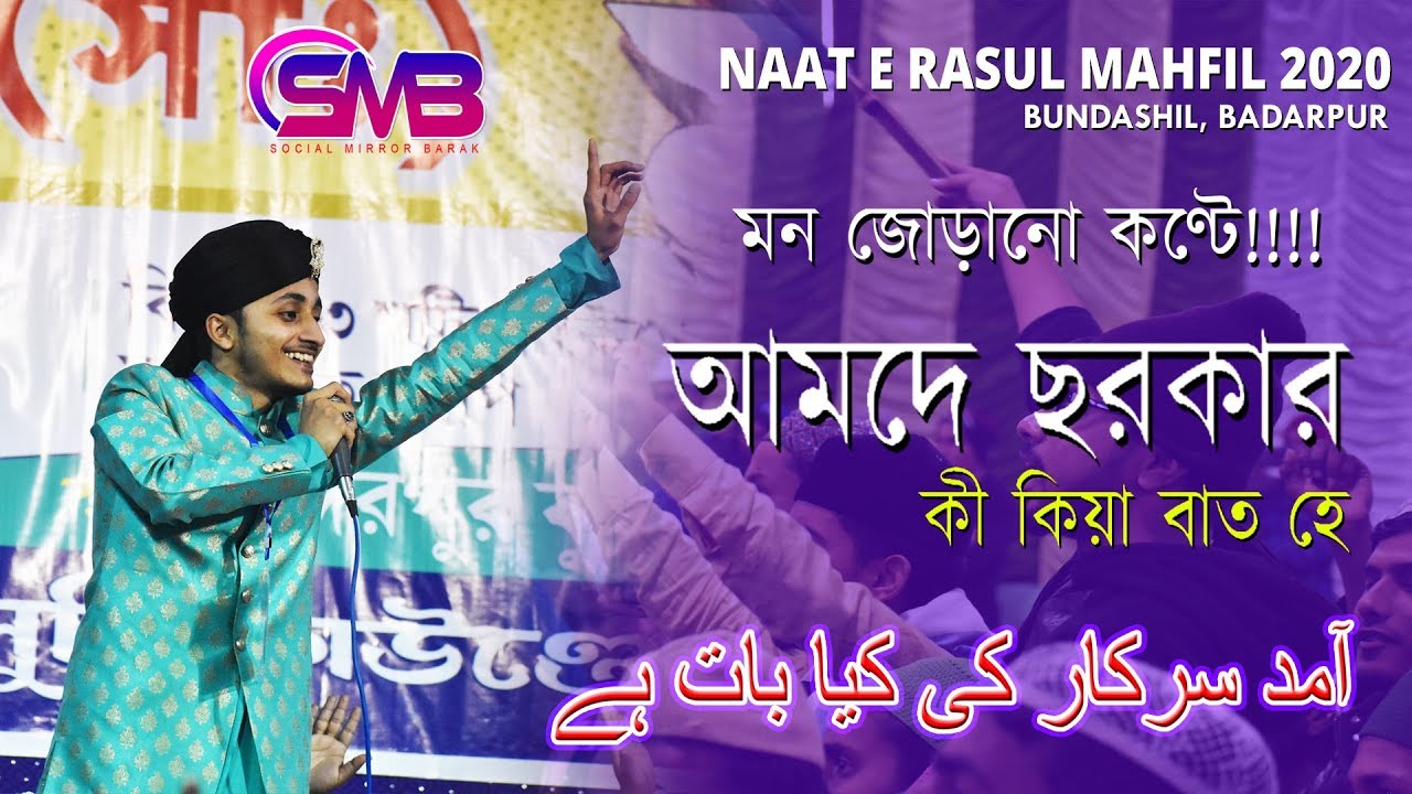 Aamad e Sarkar ki kyaa Baat Hai I Naat Sharif I Bundashil, Badarpur I Mahfil e Naat e Rasul