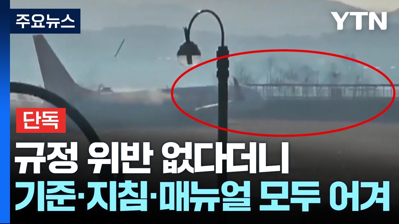 [단독] 규정 위반 없다더니...기준·지침·매뉴얼 모두 어긴 콘크리트 구조물 / YTN