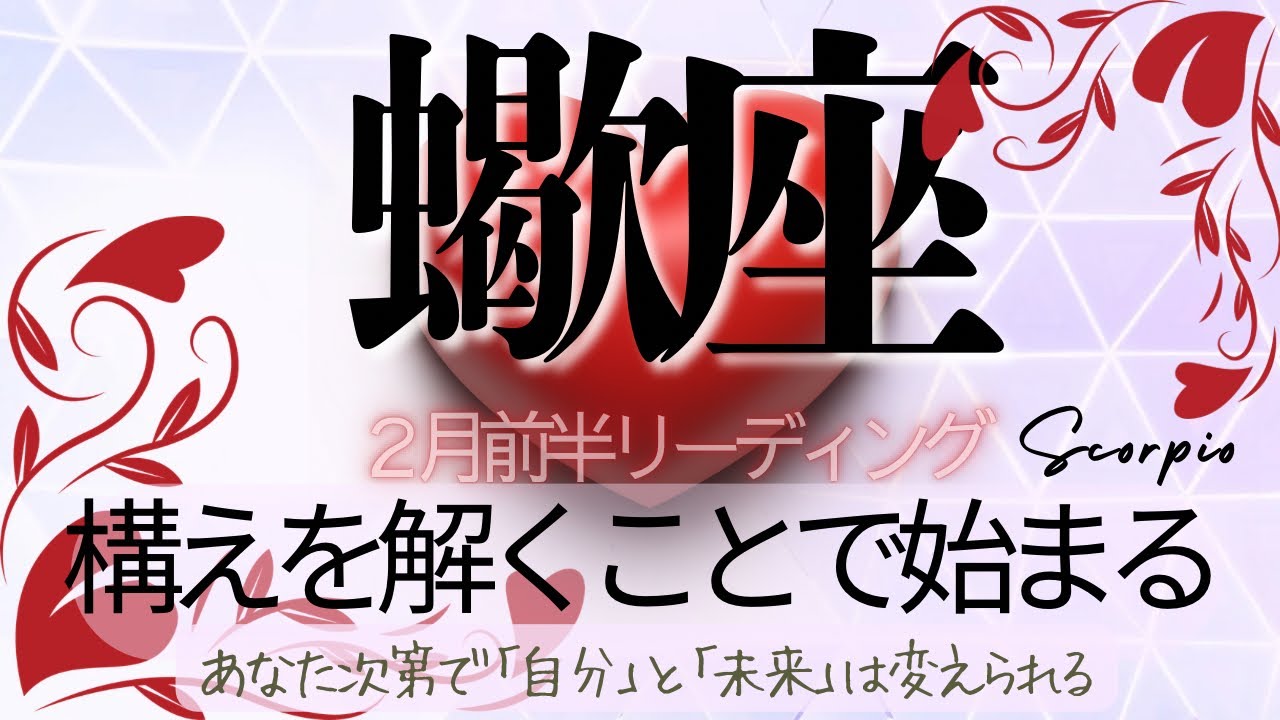 蠍座♏️2月前半💫 偶然ではなく目醒めの合図❗️視点をことで見える景色が人生を次の段階へ導いていく❗️