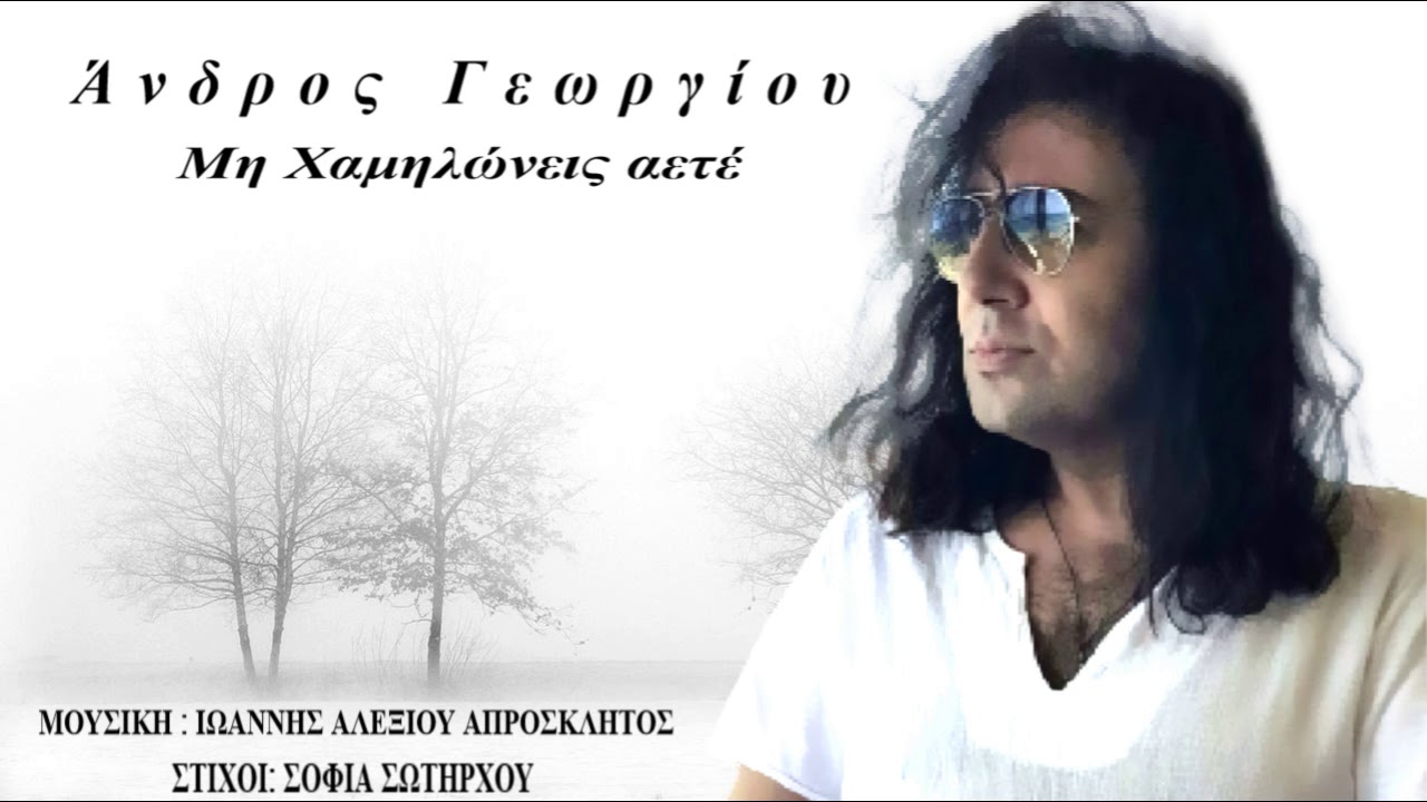 ΑΝΔΡΟΣ ΓΕΩΡΓΙΟΥ Μη Χαμηλώνεις αετέ...2020 new