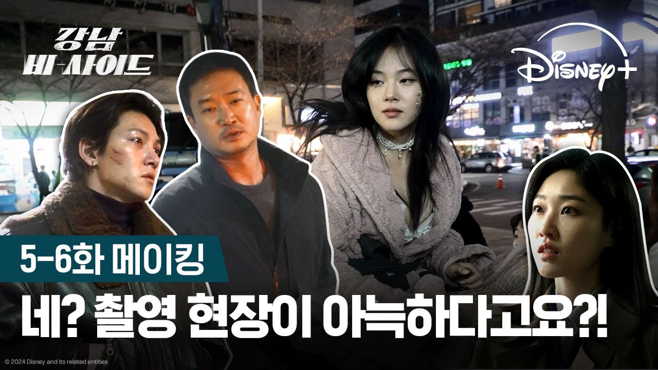촬영 현장이 은근.. 아니 많이 아늑한데요?ㅣ[강남 비-사이드] 5-6화 메이킹ㅣ디즈니+