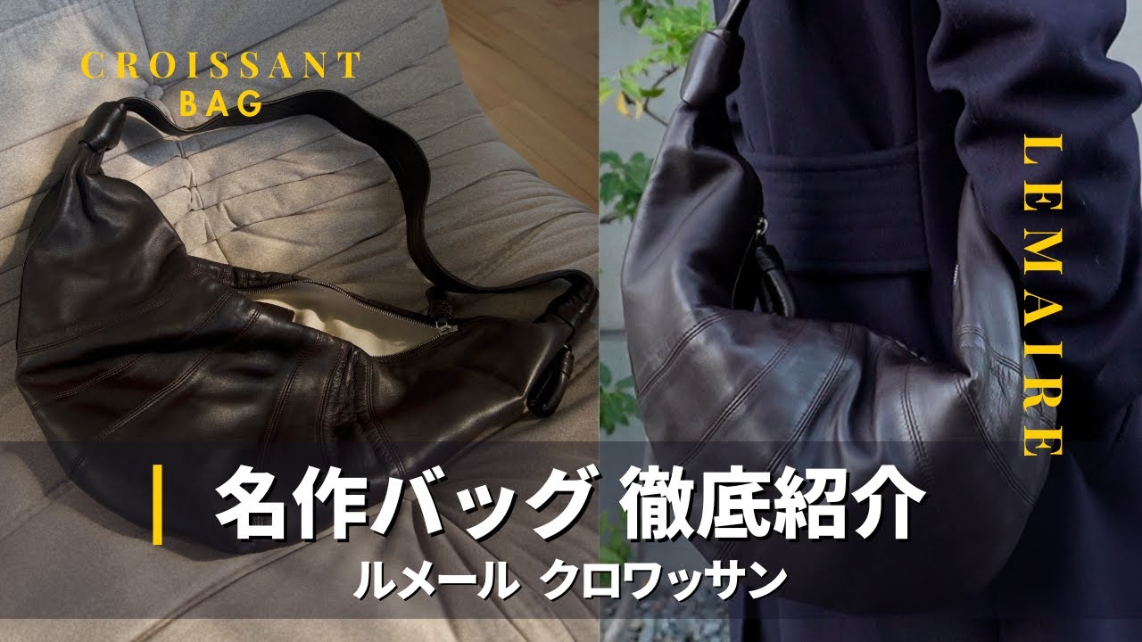 愛用しているルメール・クロワッサンバッグのご紹介 | LEMAIRE CORISSANT BAG
