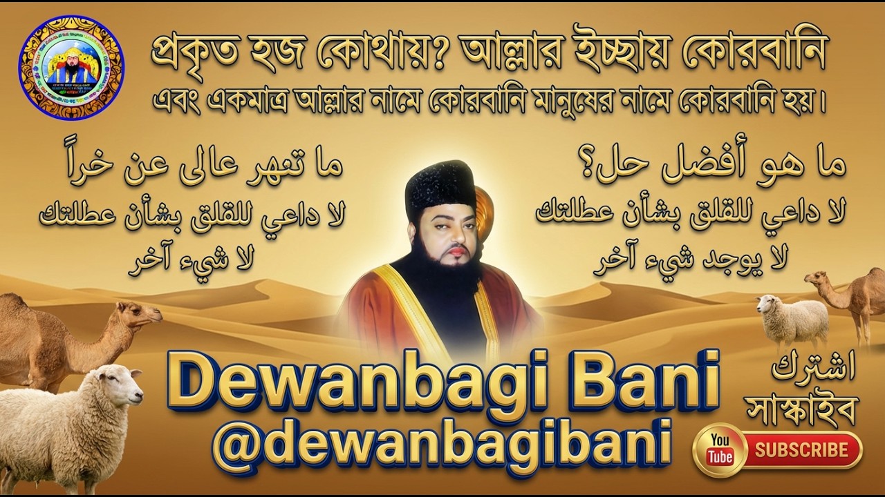আল্লার ইচ্ছায় কোরবানি, পবিত্র ইদুল আযহা, প্রকৃত হজ কোথায়, ১৩-০১-২০০৬, Dewanbagi Bani.
