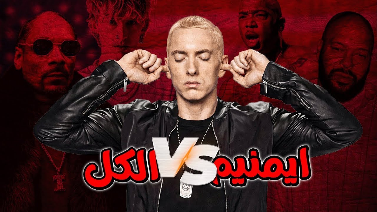 لماذا يخاف جميع مغنيين الراب من إيمنيم ؟! | Emin3M