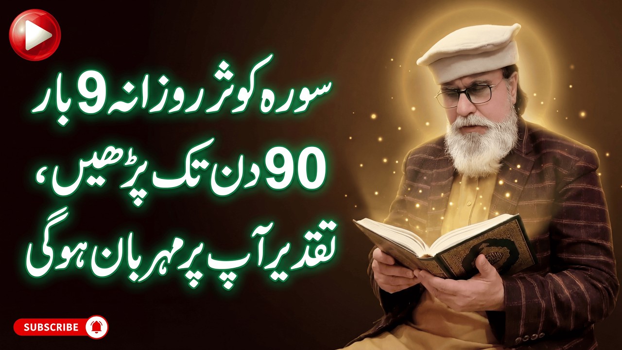 Sura Kausar 9 Baar Rozana 90 Din Parh Len Taqdeer Aap Per Meherbaan Ho Jaye Gi