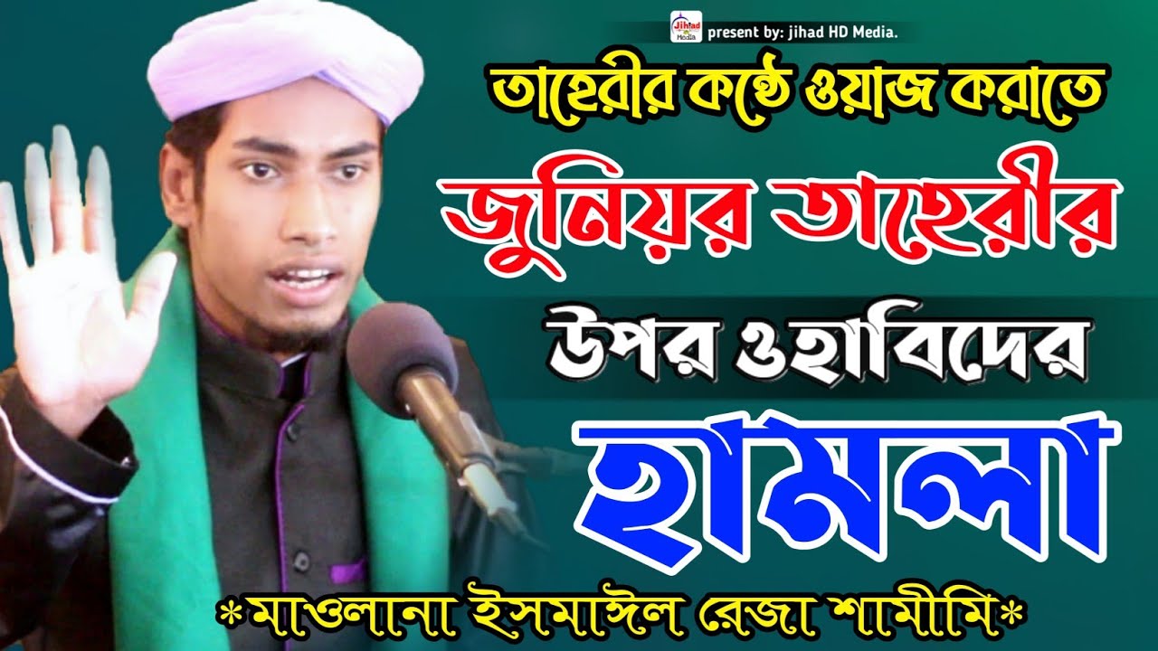 জুনিয়র তাহেরীর নতুন ওয়াজ। মাওলানা ইসমাঈল রেজা শামীমি।  ismayel reza shamimi waz। jihad hd media