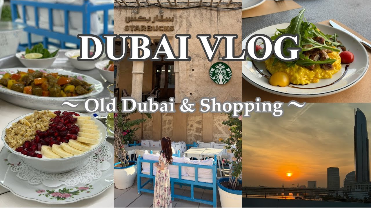 【ドバイVlog🇦🇪】オールドドバイ散策🛶＆人気カフェで朝食／旧市街地スタバ／ドバイモールでshopping【Dubai Vlog】