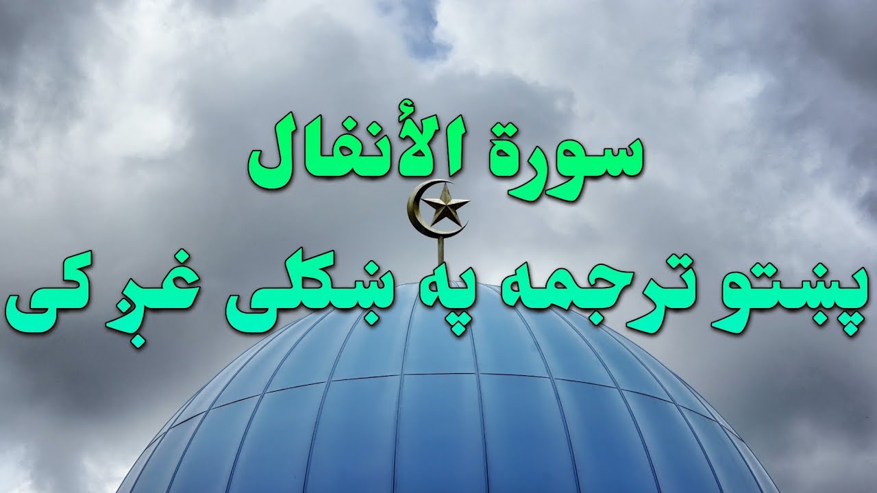 SURAT AL ANFAL-08-QURAN KAREEM BEAUTIFULL PASHTO VOICE TRANSLA..سورة الأنفال تلاوت له پښتو ترجمه سره