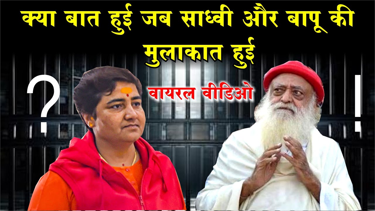 Sadhvi Pragya Singh Thakur और Sant Shri Asharamji Bapu जब मिले तो क्या बात हुई ? Viral Video !