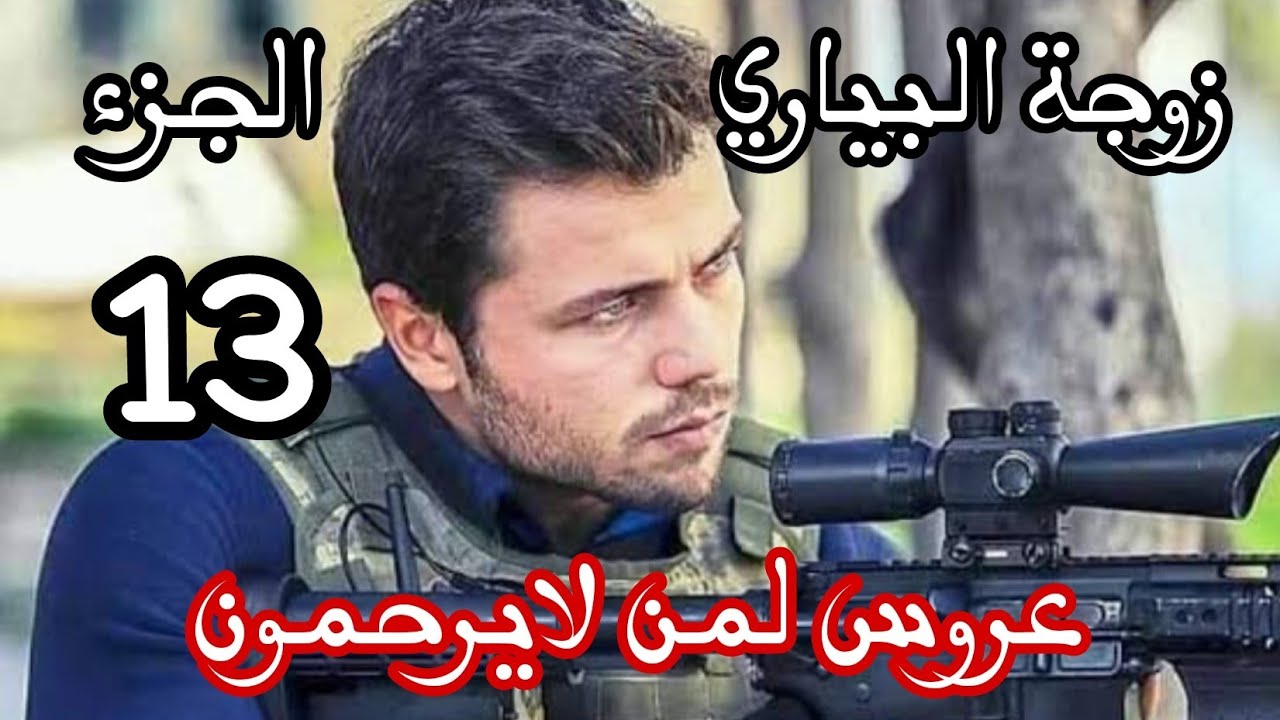 زوجة البياري❌واخيرا انا وليد في بيت وحدة ليلة رمانسية😍عروس لمن لايرحمون 🔞الجزء 13