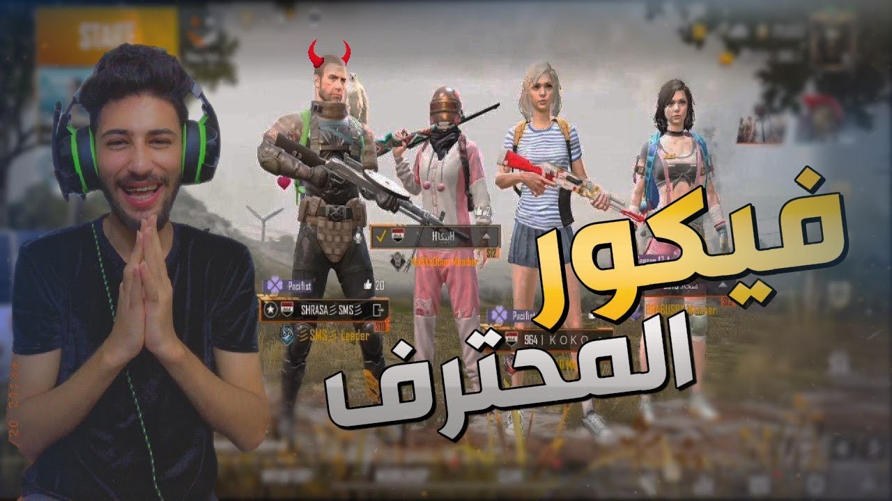 فيكتور يهايط عالعالمي ويتحداهم رومات pubg mobile