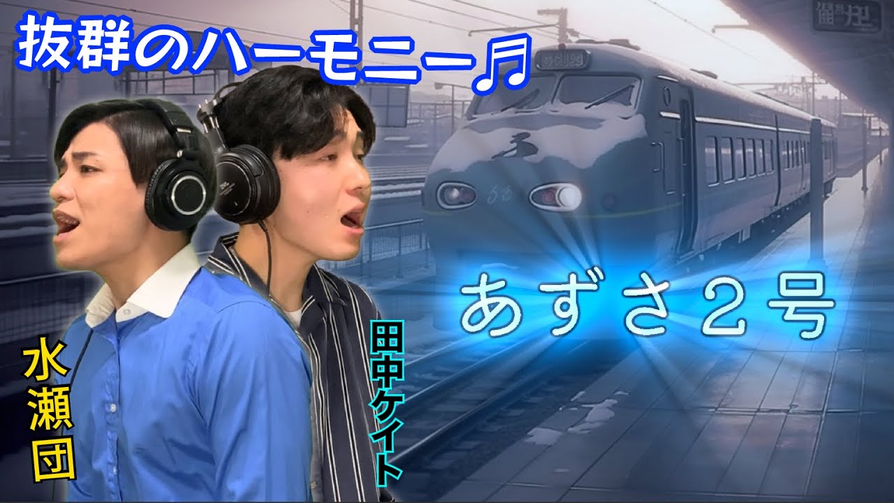 【あずさ2号】#狩人 #cover ・水瀬団（メロディ）・田中けいと（ハーモニー）#名曲カバー