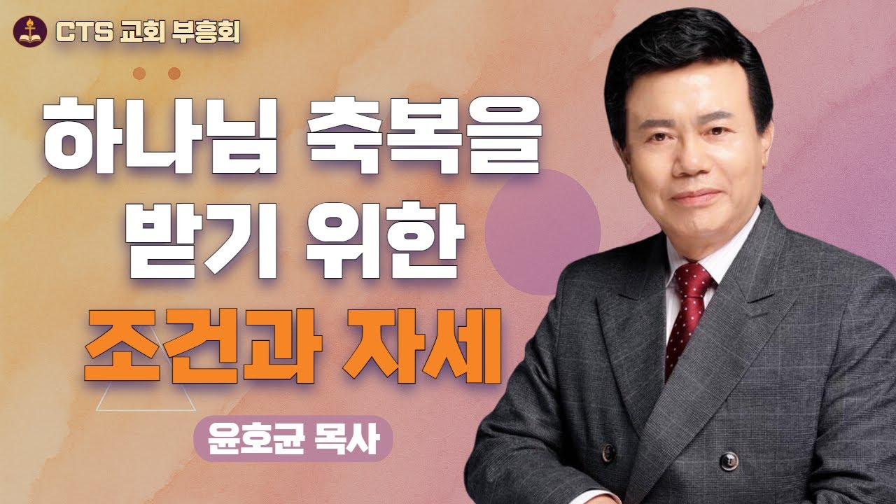 | 🔥 야곱의 불 : 신앙의 회복과 축복의 비결 🙏 | CTS 부흥성회 | 야곱의 불 | 윤호균 목사 | 화광교회 |