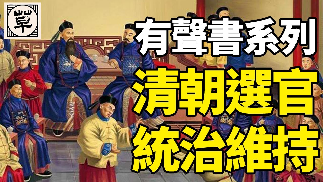 清朝是如何選擇官員及維持其統治的？丨清朝：叁丨中国历代政治得失20