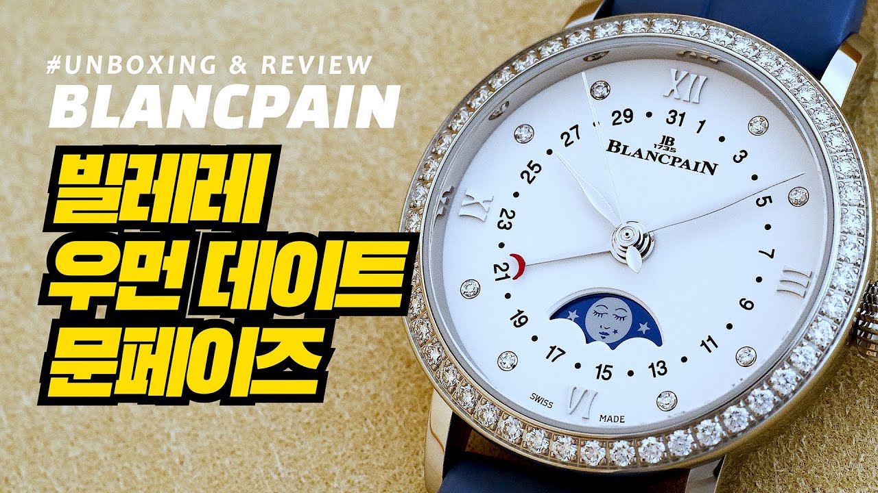 [시계 언박싱 & 리뷰] 블랑팡 빌레레 우먼 데이트 문페이즈(Blancpain Villeret Quantième Phases de Lune)