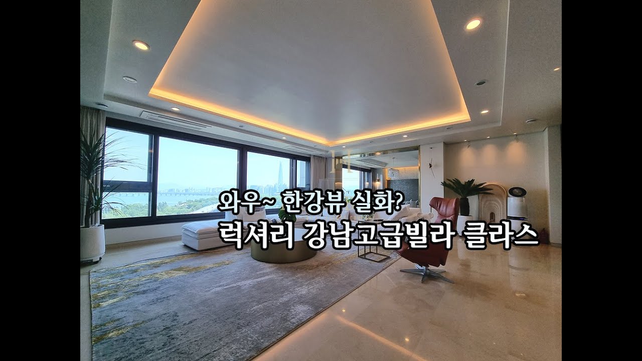 럭셔리 인테리어 한강뷰를 품은 삼성동 고급빌라