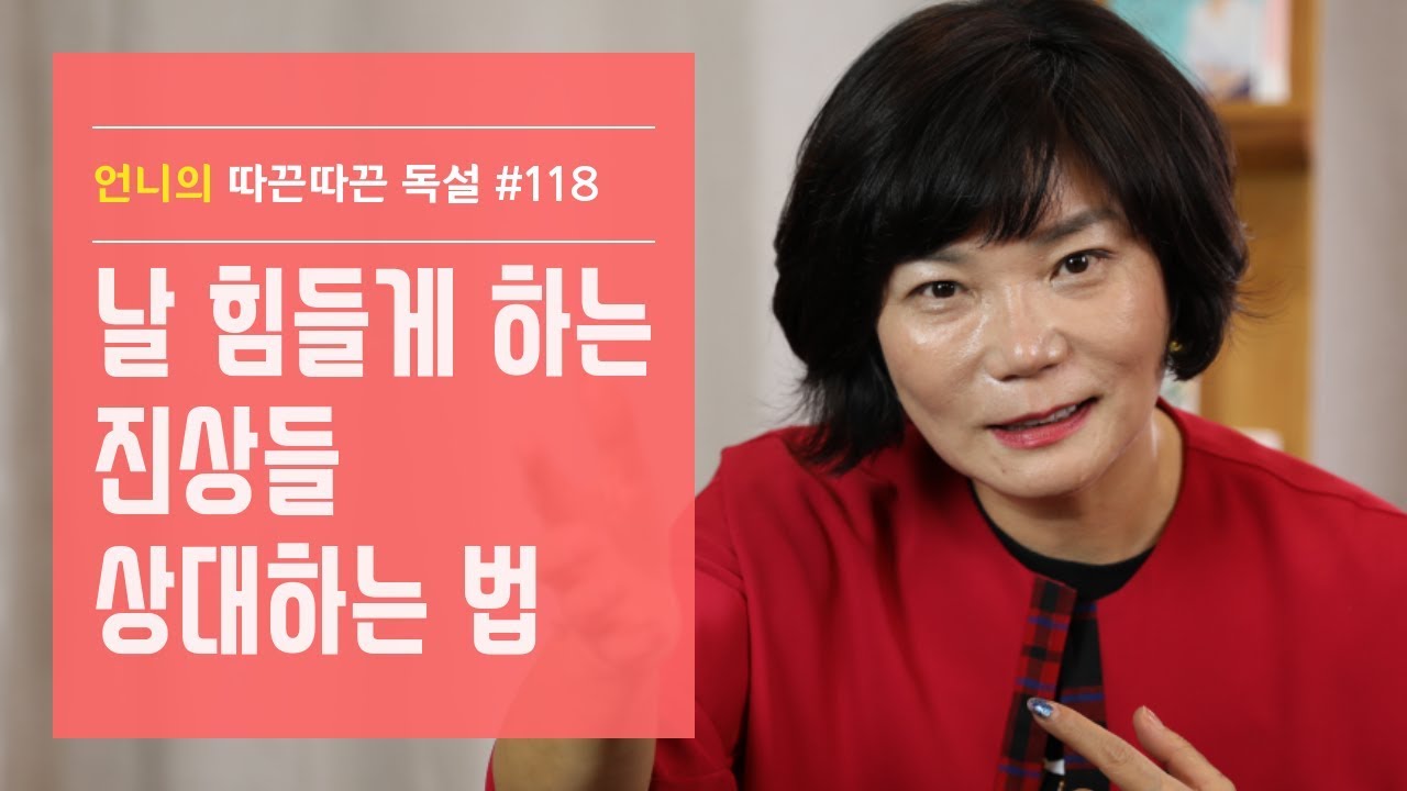 날 힘들게 하는 진상들 현명하게 상대하는 법-김미경 언니의 따끈따끈 독설#118