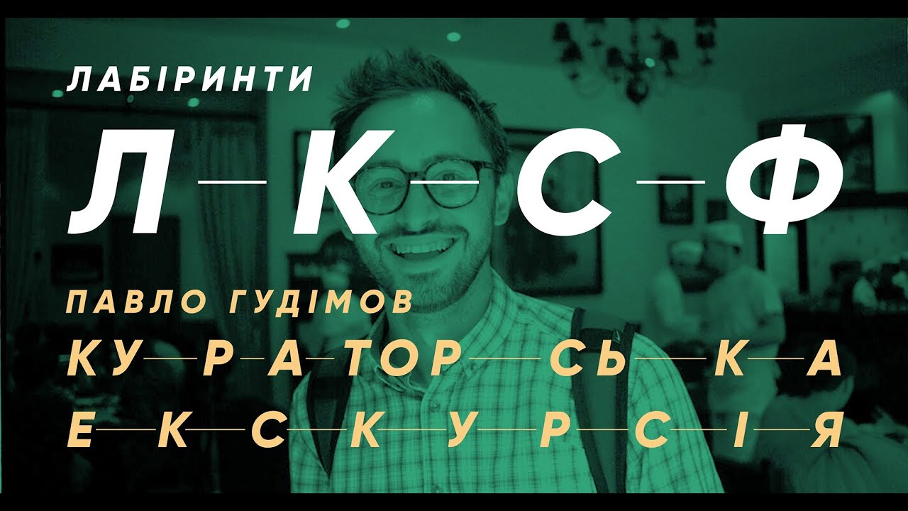 Кураторська екскурсія виставкою Лабіринти ЛКСФ | Павло Гудімов