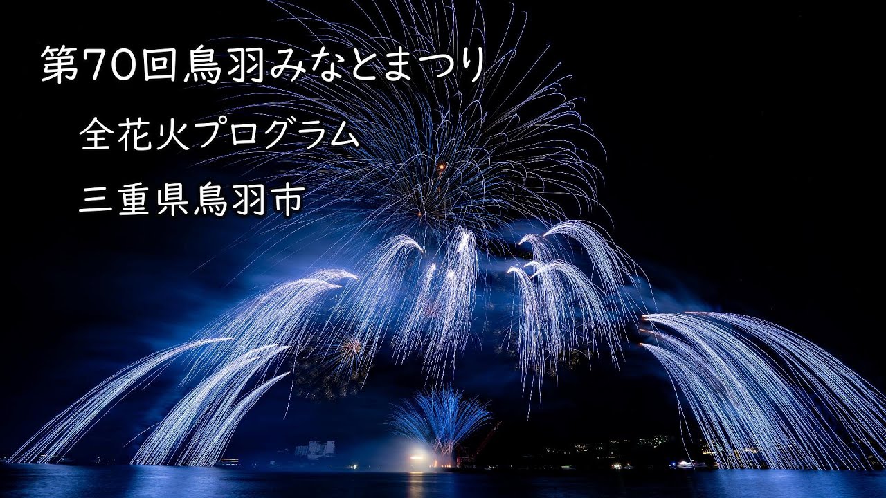 2025.7.25【第70回鳥羽みなとまつり  全花火プログラム】