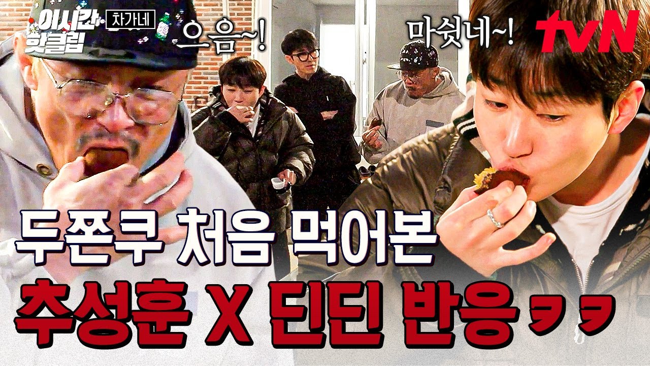 [#차가네] 추조씨X막내도 유행에 탑승해 보았습니다🧆 추성훈과 딘딘의 첫 두쫀쿠 먹방
