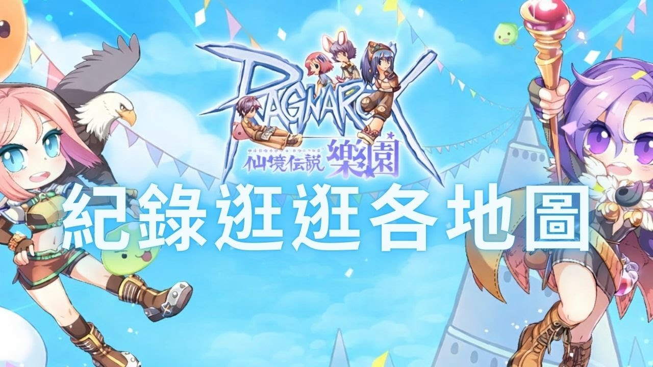 RO仙境傳說樂園 逛逛各地圖掛機人數#布魯亂播歌中