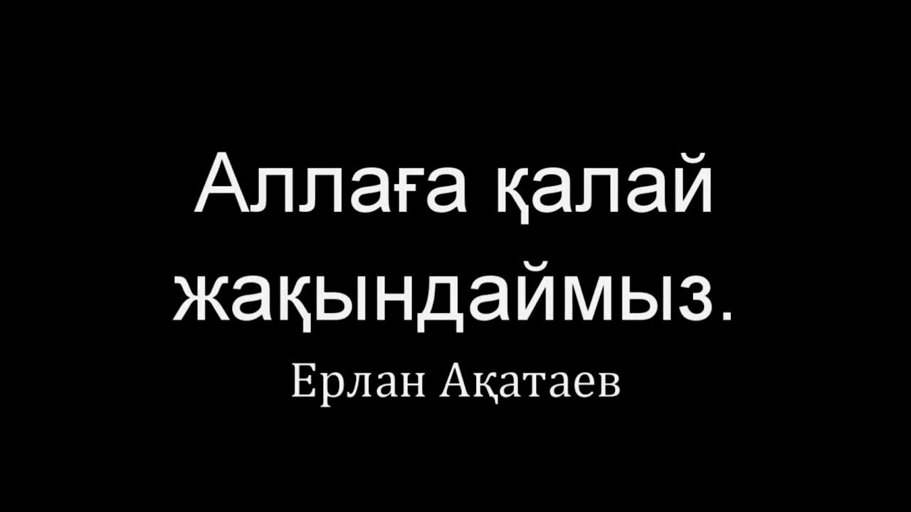 Аллаға қалай жақындаймыз-Ерлан Ақатаев