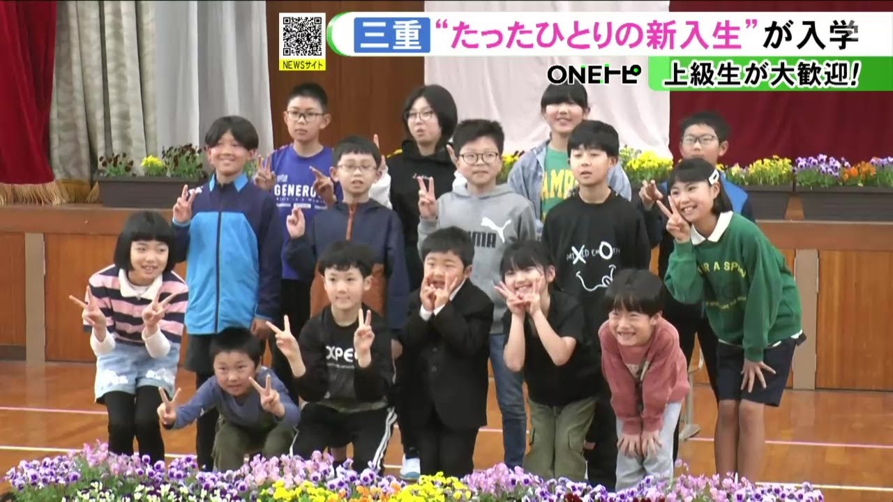 たった1人の新入生…地域の過疎化進む三重県尾鷲市の向井小学校で入学式 全校児童は15人で上級生が歓迎