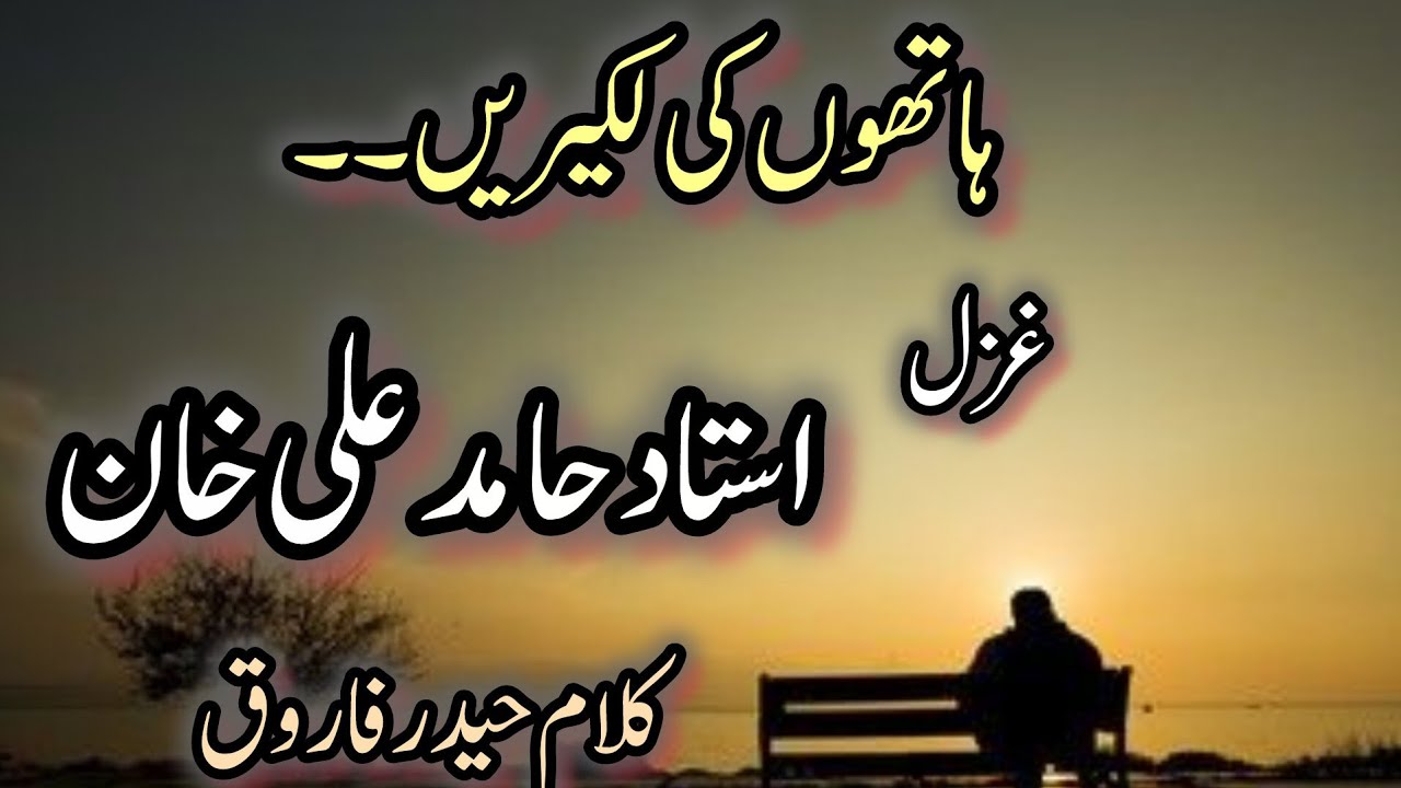 Ustad Hamid Ali Khan| Ghazal| Umrain lag jati hain Payaray Poet|Haider Farooq#umraanlangiaanpubam