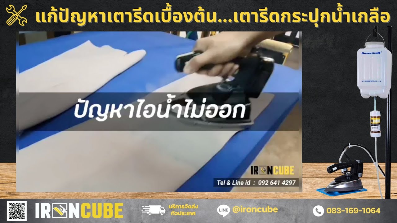 ปัญหาเตารีดน้ำไม่ออก