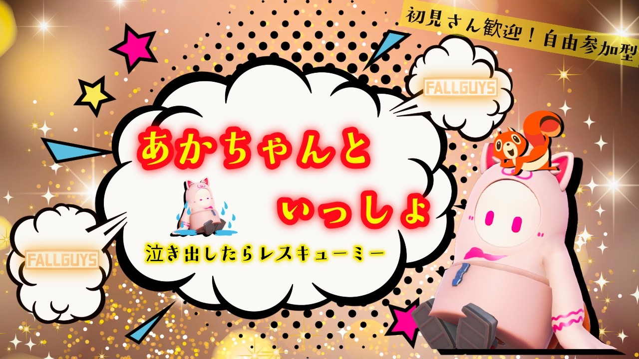 【FALLGUYS】#236　【デュオ】　 #スナイプ参加型　＃初見さん歓迎