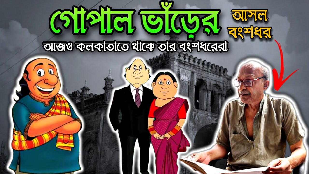 গোপাল ভাঁড়ের আসল বংশধর ll গোপাল ভাঁড় সত্যিই ছিল ll Gopal Bhar Real Story