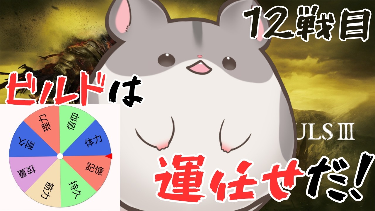 【DARK SOULS III】行くぞ！輪の都！ ※ネタばれあり 12戦目 【縛りプレイ】