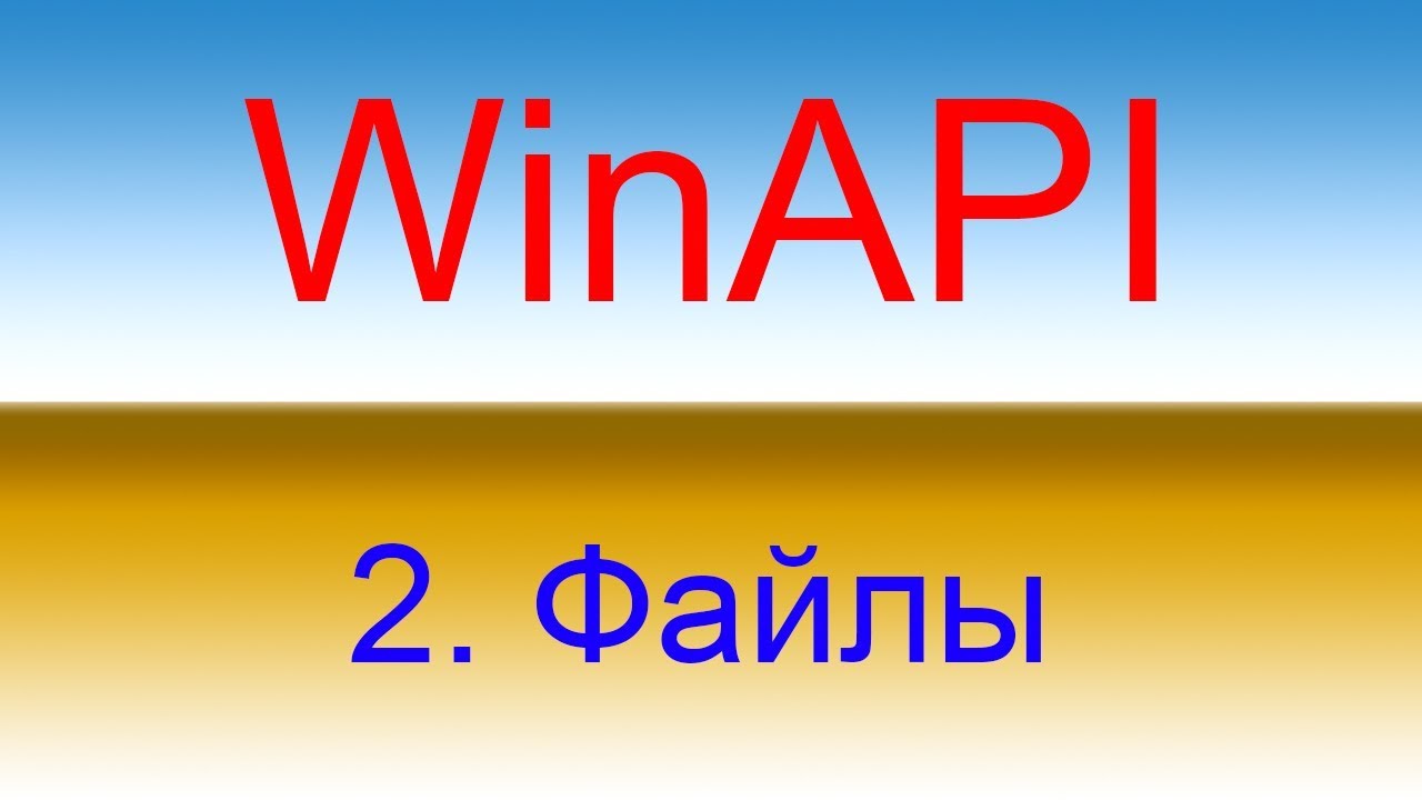 Разработка приложений с помощью WinAPI. Урок 2 Файлы