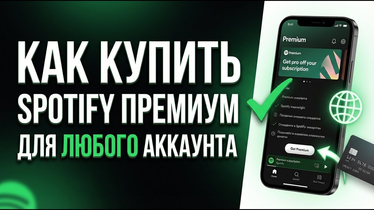 Как купить подписку Спотифай для любого аккаунта