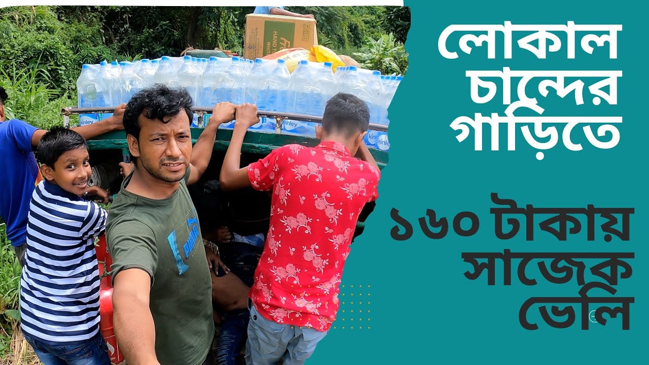 লোকাল চান্দের গাড়িতে ১৬০ টাকায় সাজেক ভেলি