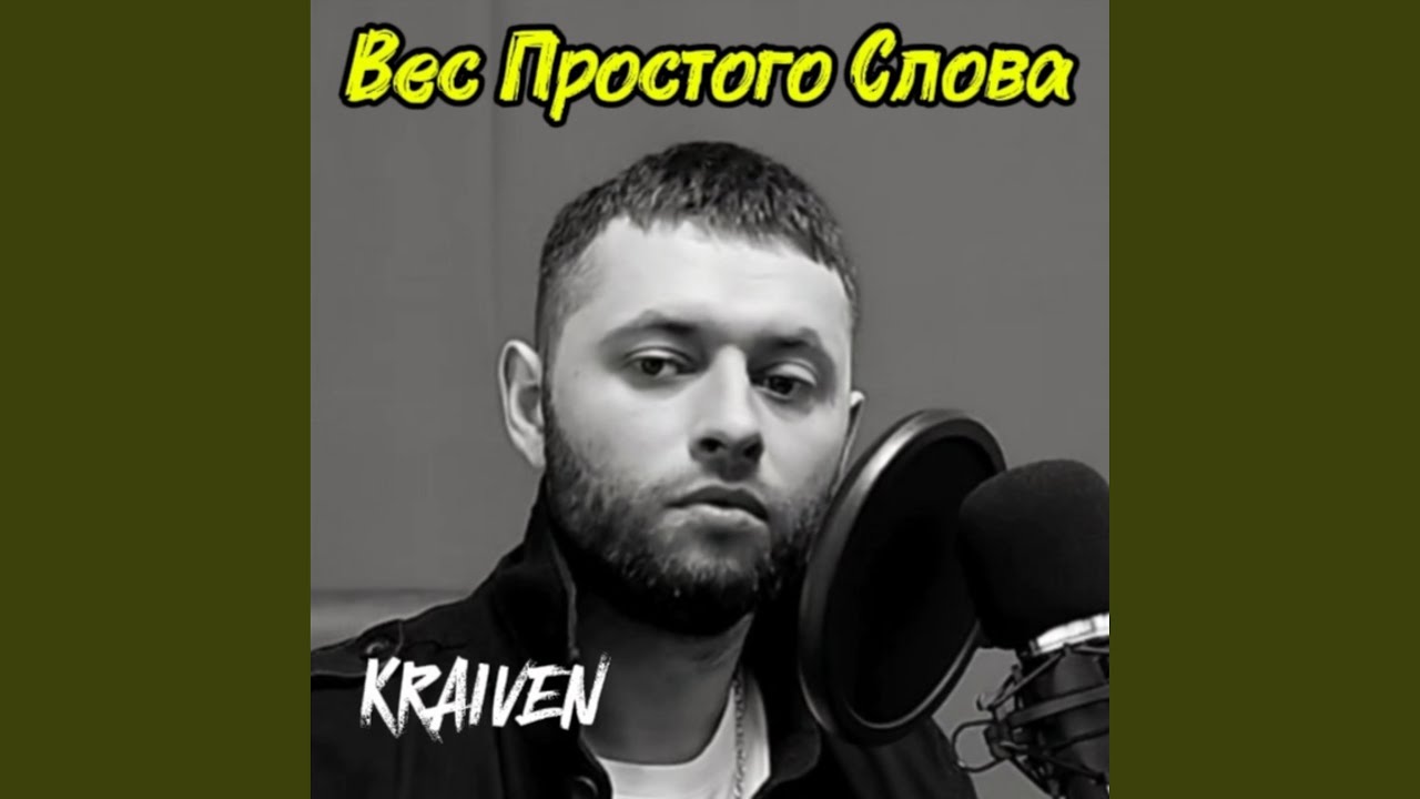Вес Простого Слова