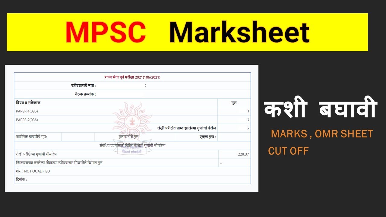 How to View MPSC Result :  Marksheet : OMR Sheet : 2022
