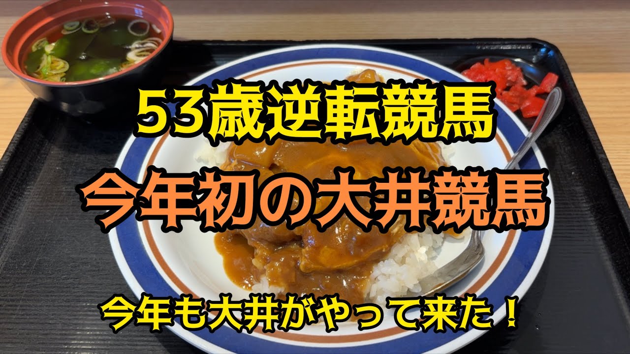 [競馬依存症]カレーカツ丼を食べて得意の大井競馬で万馬券を欲しい男‼️ 今年も大井競馬が楽しい‼️