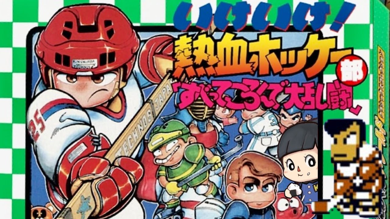【くにおくん】いけいけ！熱血ホッケー部「すべってころんで大乱闘」ファミコン　レトロゲーム実況