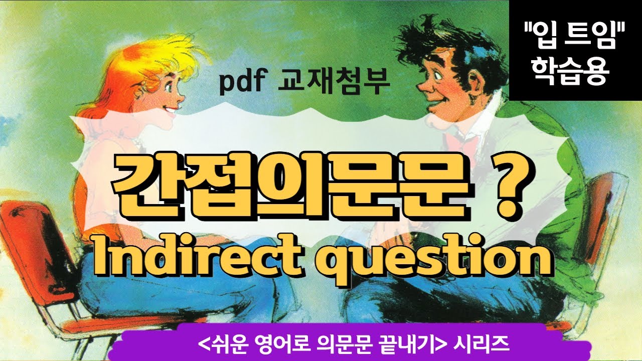 쉬운 영어로 '입 트임'을 위한 의문문 연습 / 간접의문문(Indirect Question) 100문장 / 영어회화 영어듣기 영어귀뚫기 초보영어
