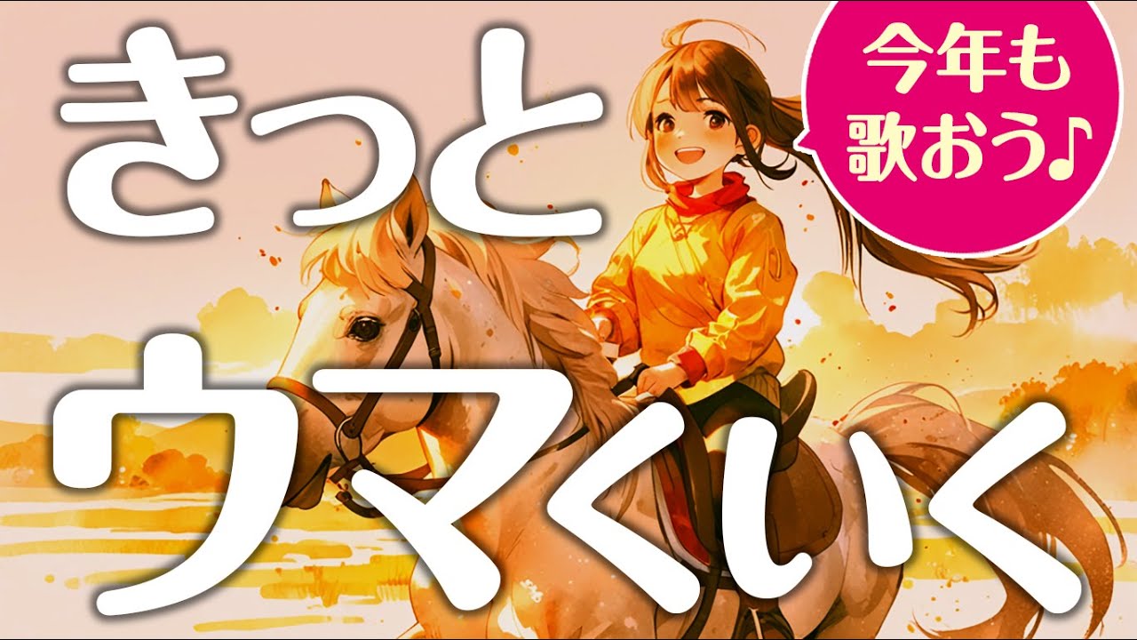 【スタートは笑顔から】きっとウマくいく