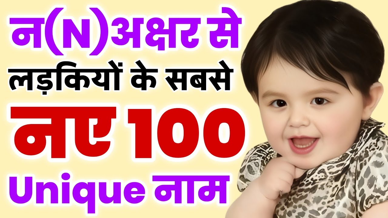 न (N) अक्षर से लड़कियों के मॉडर्न नाम (2025) Top 100 Latest and Unique Girl Name start with N letter