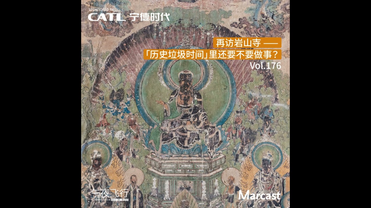 Vol.176 再访岩山寺：「历史垃圾时间」里还要不要做事？