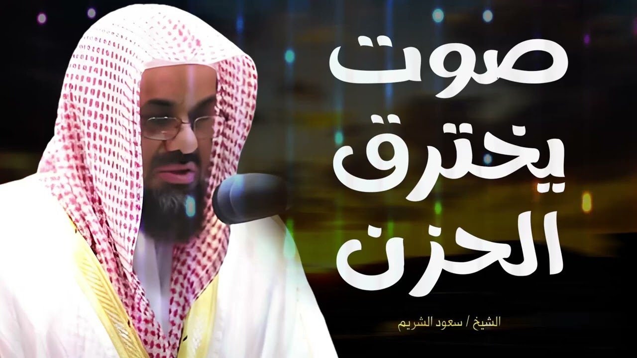 صوت يخترق الحزن  للشيخ سعود الشريم من الحرم المكي🕋 Beautiful Quran Recitation Saud Shuraim