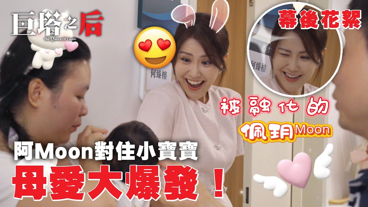 巨塔之后｜阿Moon對住小寶寶母愛大爆發！｜幕後花絮｜劉佩玥｜TVB #劉佩玥 #TVB #巨塔之后