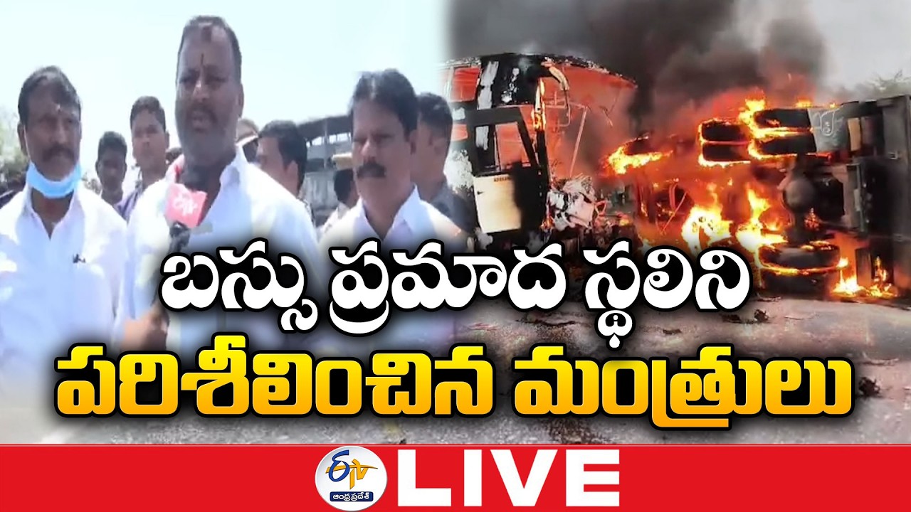 Ministers Inspect Markapuram Bus Tragedy Site | Relief Measures Reviewed :🔴LIVE